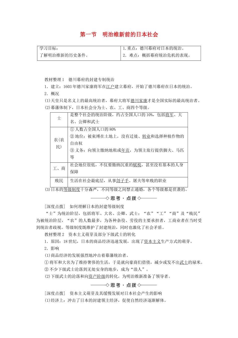 高中历史 第八章 日本明治维新 1 明治维新前的日本社会学案（含解析）北师大版选修1-北师大版高二选修1历史学案_第1页