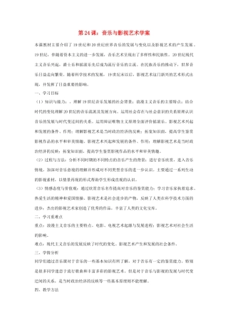 高中历史 第八单元 19世纪以来的世界文学艺术 第二十四课 蓬勃发展的音乐和影视艺术探究活动课学案 北师大版必修3-北师大版高一必修3历史学案