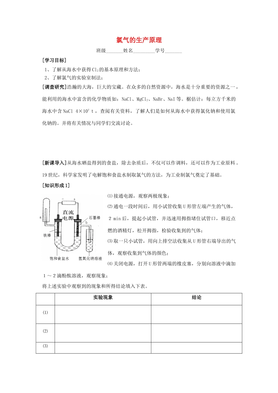 江苏省苏州中学园区高一化学《氯气的生产原理》学案 苏教版_第1页