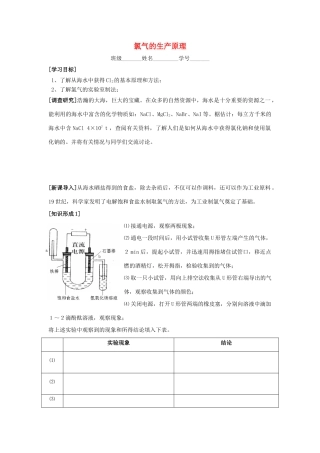 江苏省苏州中学园区高一化学《氯气的生产原理》学案 苏教版