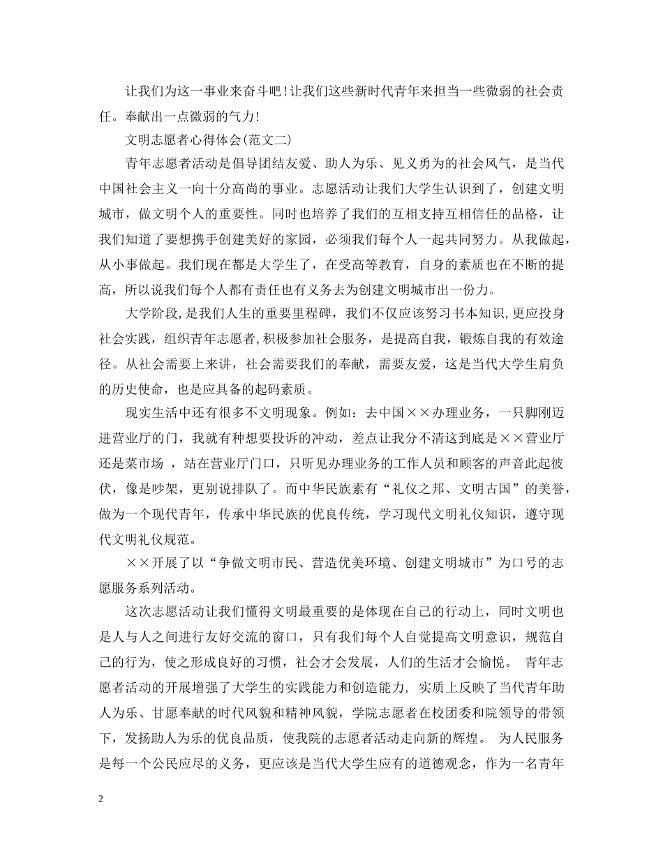 20XX年关于文明志愿者心得体会范文 _第2页