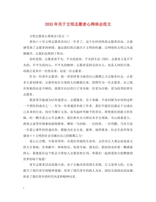 20XX年关于文明志愿者心得体会范文 