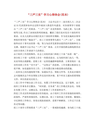 “三严三实”学习心得体会(范本) 