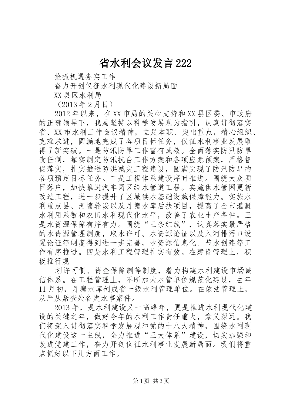省水利会议发言稿222(3)_第1页