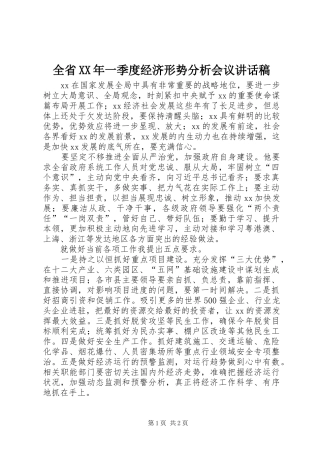 全省XX年一季度经济形势分析会议讲话发言稿