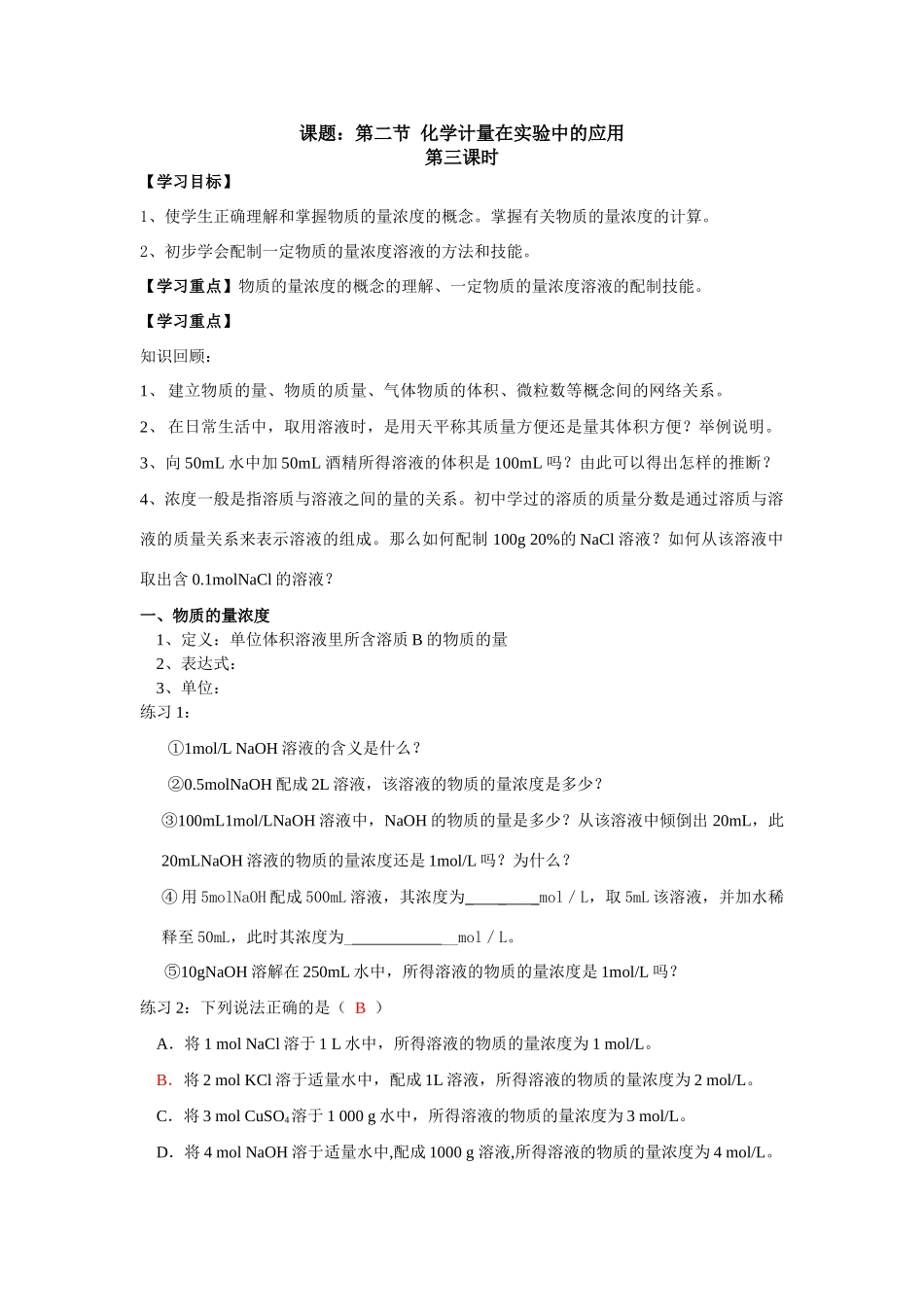 新课教学案：第二节 化学计量在实验中的应用（第三课时）物质的量浓度_第1页