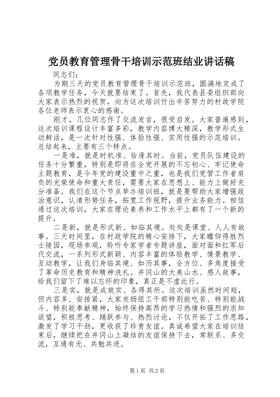 党员教育管理骨干培训示范班结业讲话发言稿_第1页