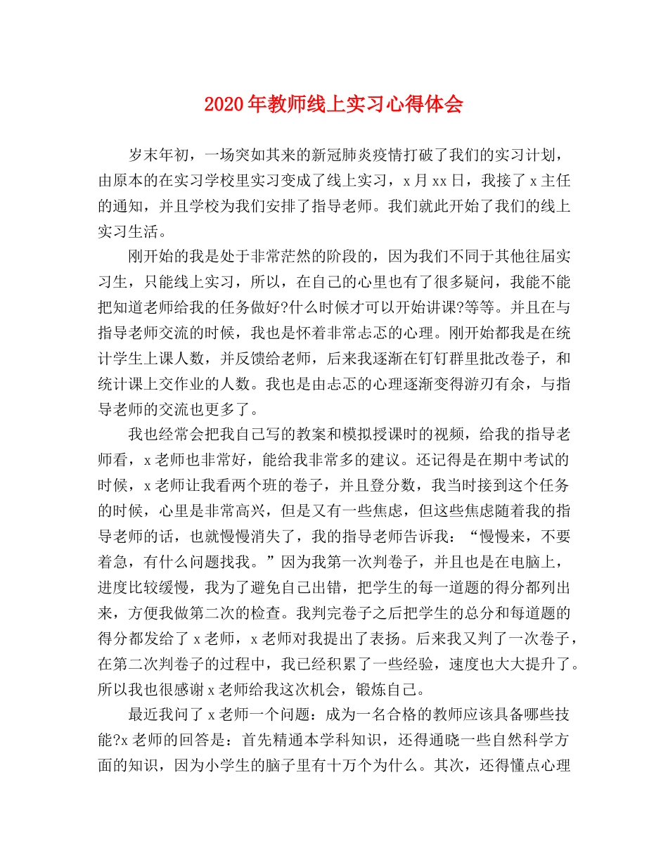 2024年教师线上实习心得体会 _第1页