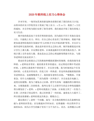 2024年教师线上实习心得体会 