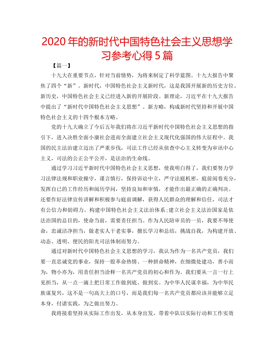 2024年的新时代中国特色社会主义思想学习参考心得5篇 _第1页