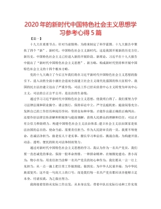 2024年的新时代中国特色社会主义思想学习参考心得5篇 