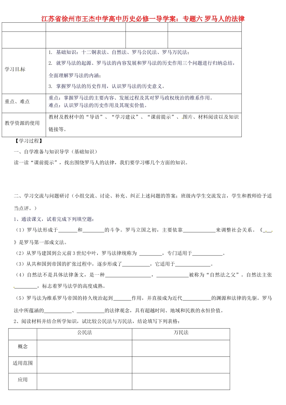 江苏省徐州市王杰中学高中历史 专题六 罗马人的法律导学案 新人教版必修1_第1页