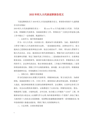 20XX年村人大代表述职报告范文 