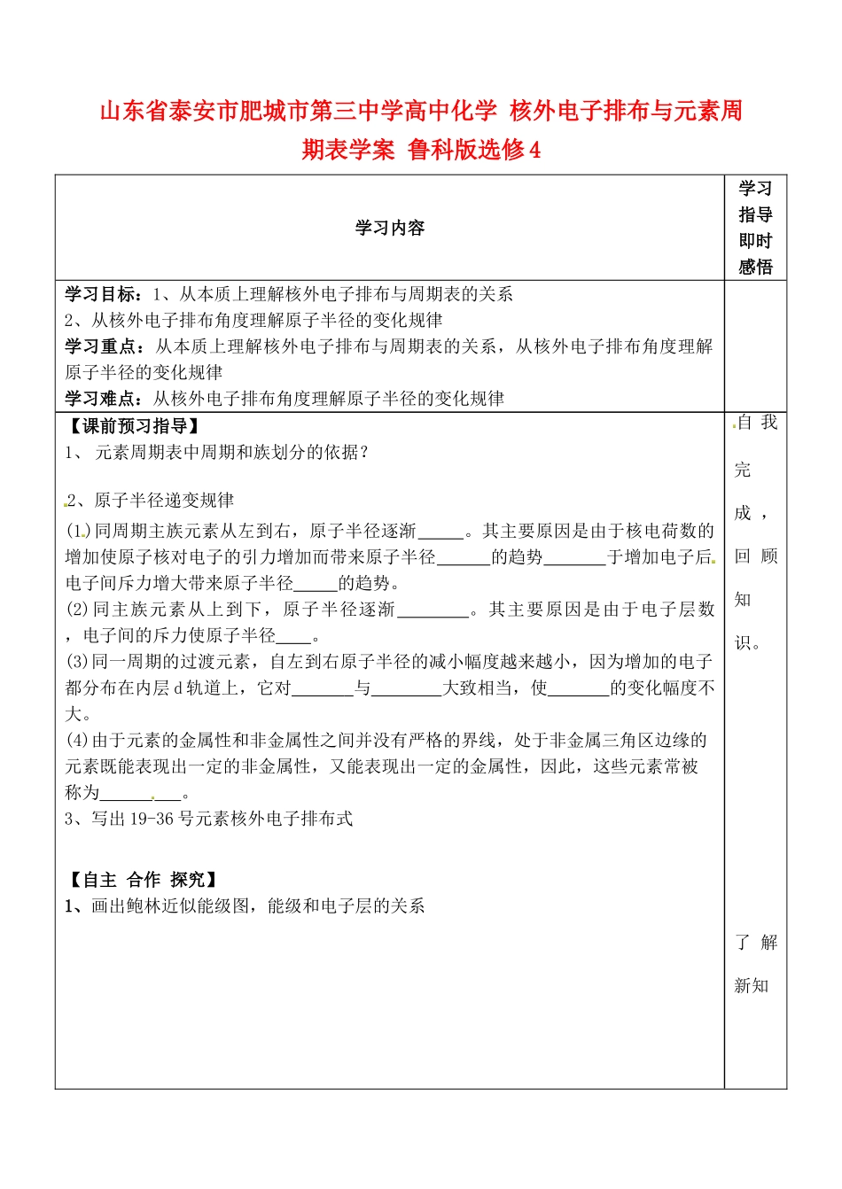 山东省泰安市肥城市第三中学高中化学 核外电子排布与元素周期表学案 鲁科版选修4_第1页