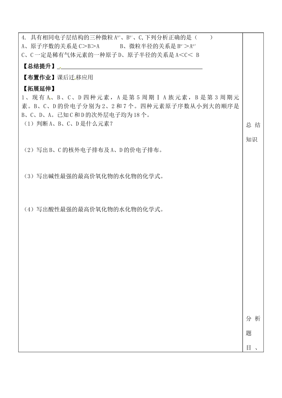 山东省泰安市肥城市第三中学高中化学 核外电子排布与元素周期表学案 鲁科版选修4_第3页