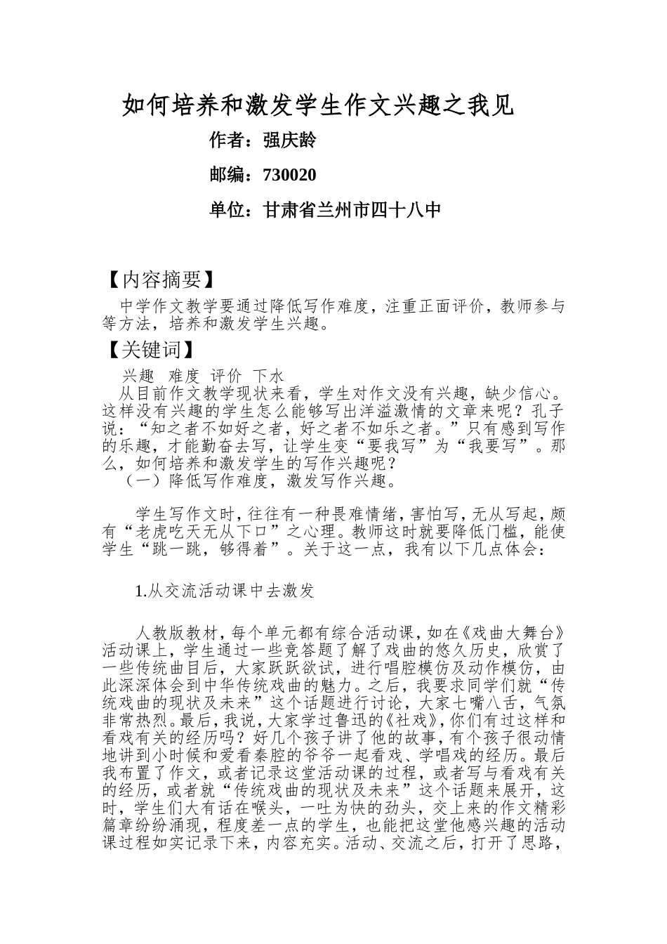 论文——如何培养和激发学生作文兴趣之我见_第1页