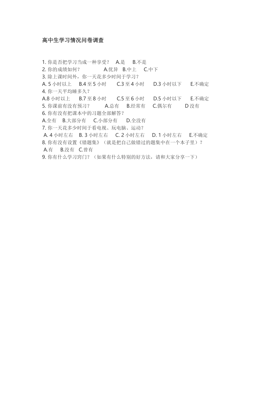 高中生学习情况调查表_第1页