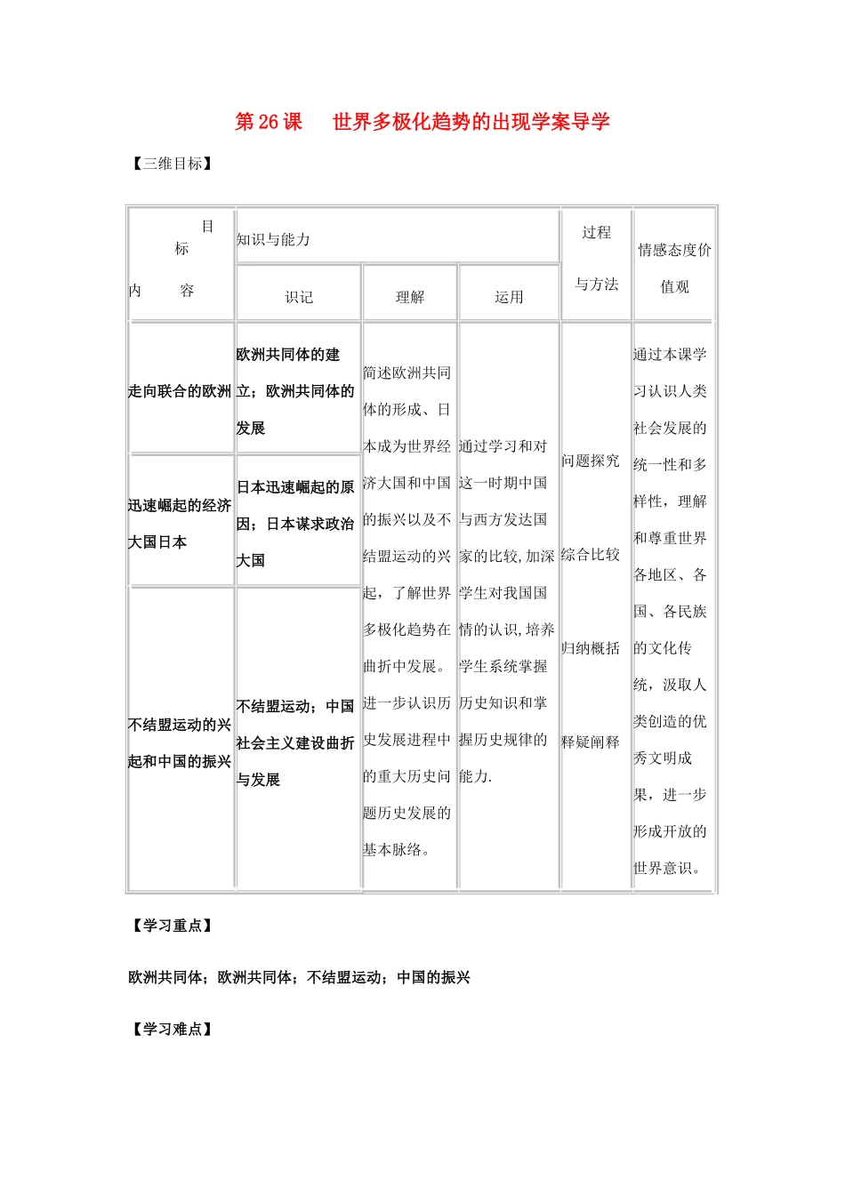 高中历史《世界多极化趋势的出现》学案9 新人教版必修1_第1页