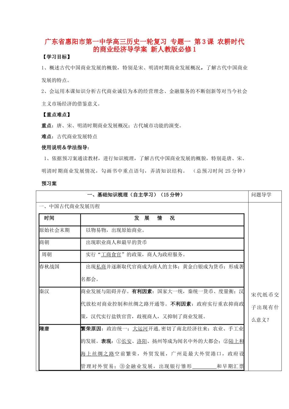 广东省惠阳市第一中学高考历史一轮复习 专题一 第3课 农耕时代的商业经济导学案 新人教版必修1 _第1页