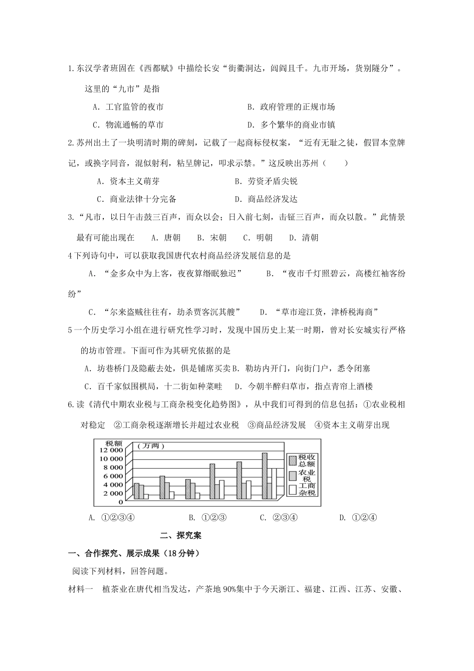 广东省惠阳市第一中学高考历史一轮复习 专题一 第3课 农耕时代的商业经济导学案 新人教版必修1 _第3页