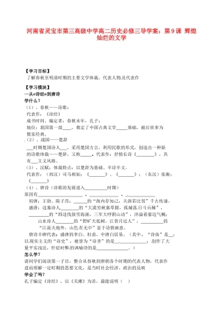 河南省灵宝市第三高级中学高中历史 第9课 辉煌灿烂的文学导学案 新人教版必修3