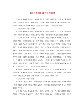 《百万英镑》读书心得体会 