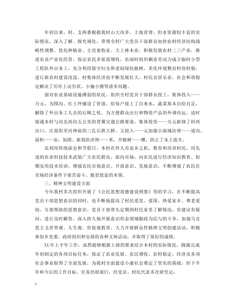20XX年村书记述职报告 (000001)_第2页