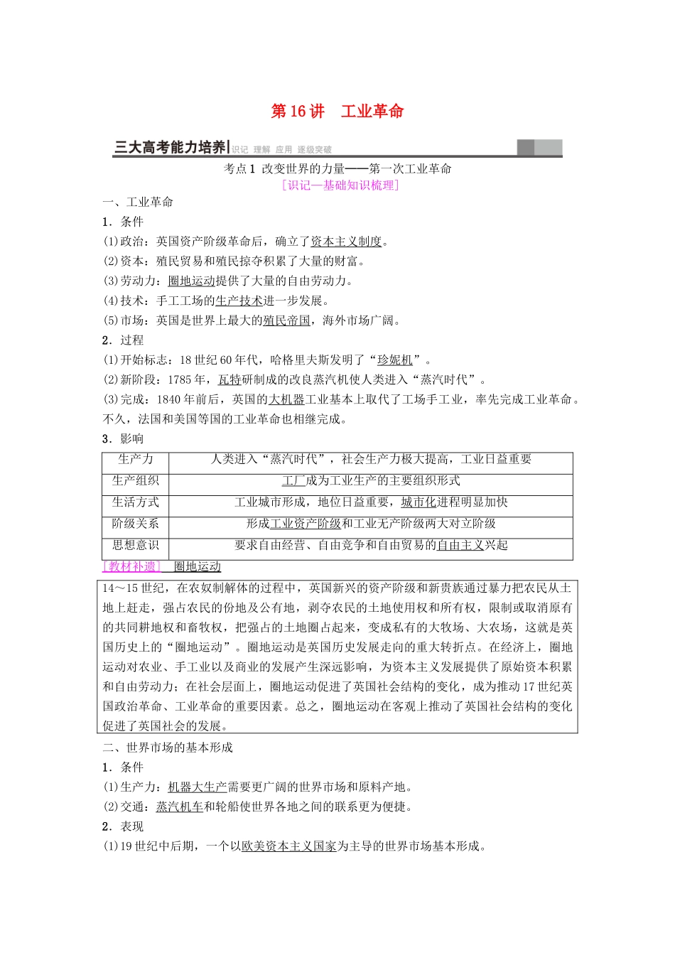 海南省高考历史一轮总复习 模块二 经济成长历程 第7单元 资本主义世界市场的形成和发展 第16讲 工业革命学案-人教版高三全册历史学案_第1页