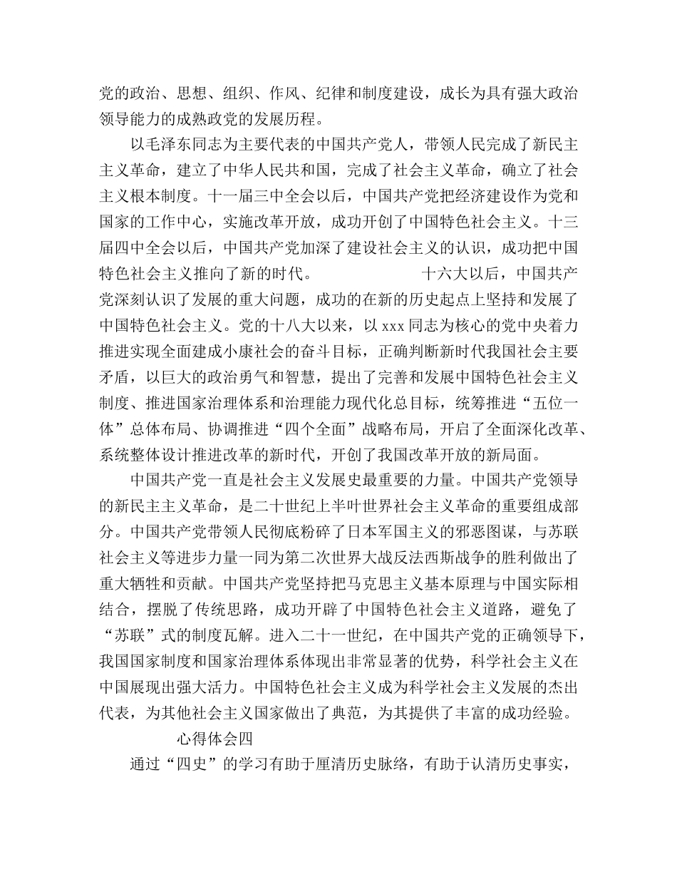 2024党员学习四史心得感悟范文 _第3页