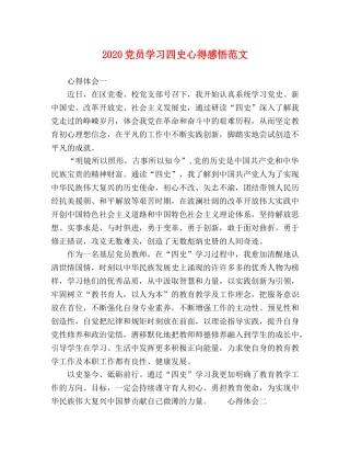 2024党员学习四史心得感悟范文 