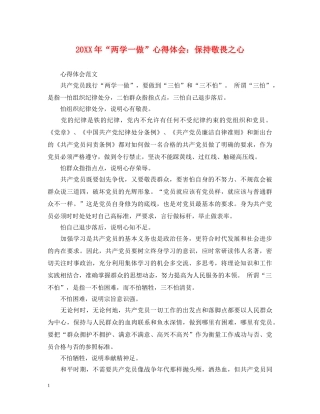 20XX年“两学一做”心得体会：保持敬畏之心 