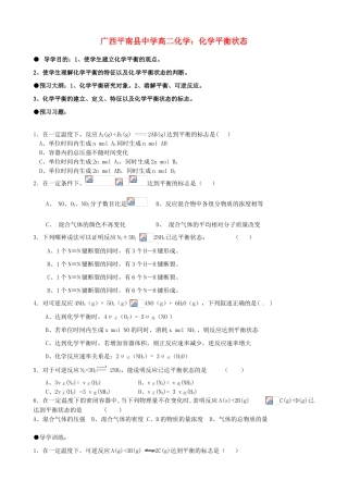 广西平南县中学高二化学 化学平衡状态导学案
