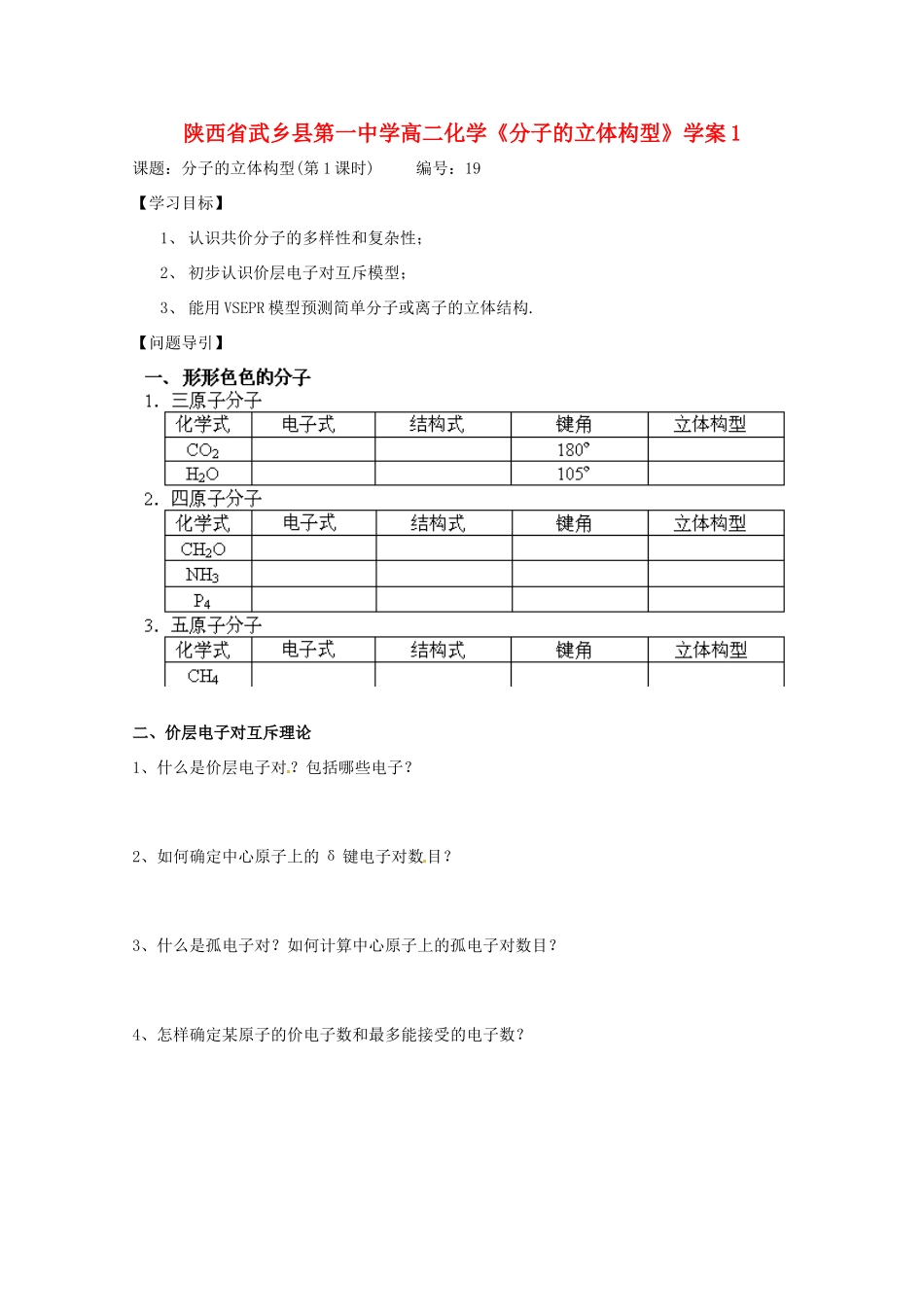 陕西省武乡县高二化学《分子的立体构型》学案1_第1页