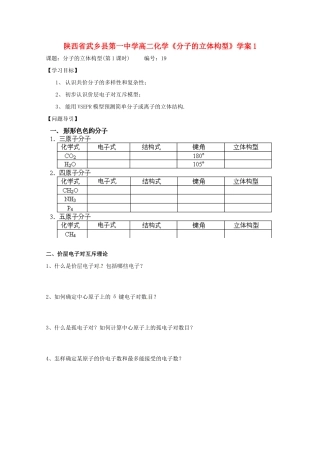 陕西省武乡县高二化学《分子的立体构型》学案1