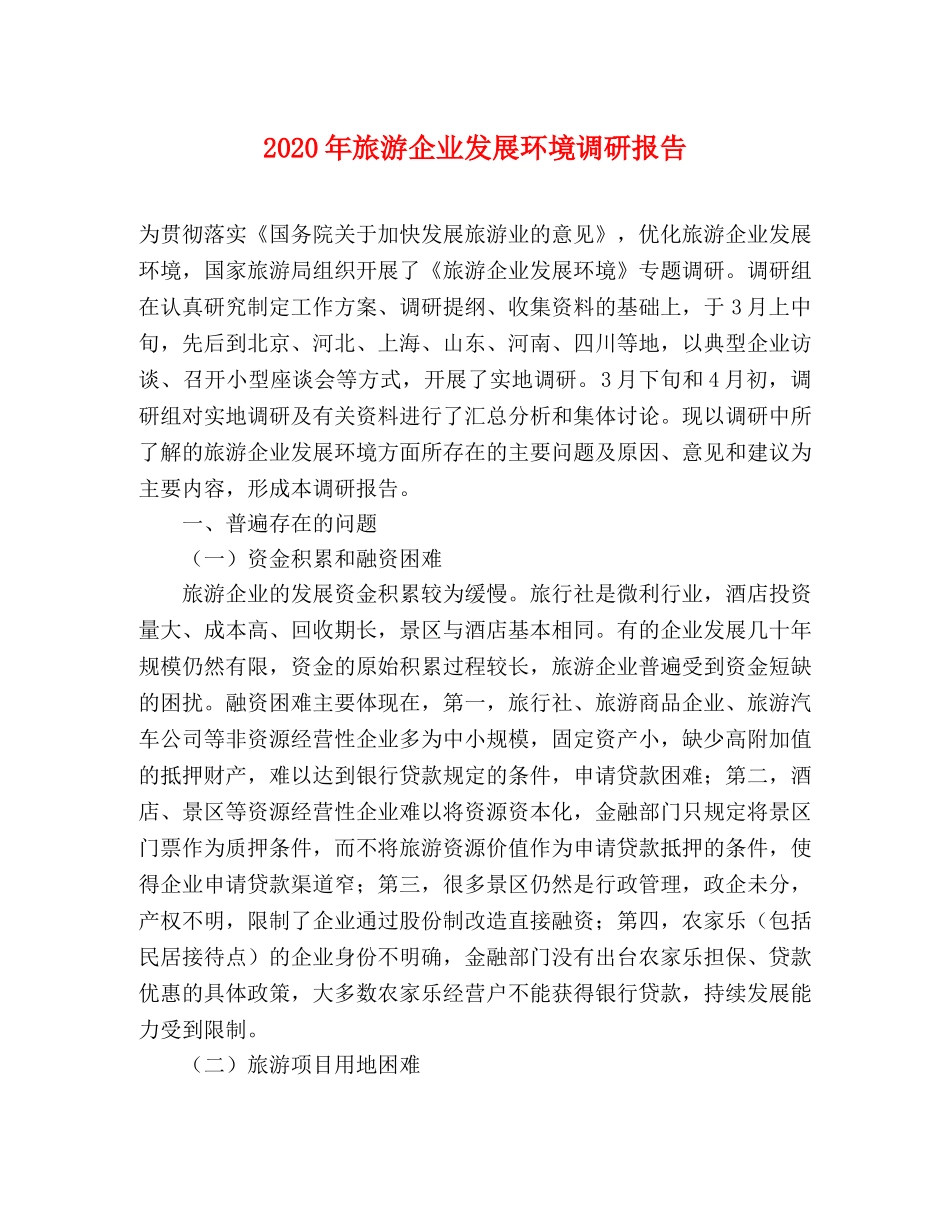 2024年旅游企业发展环境调研报告 _第1页