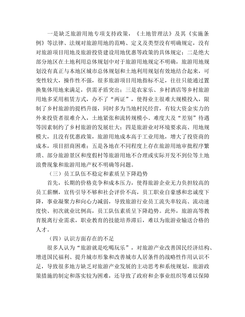 2024年旅游企业发展环境调研报告 _第2页