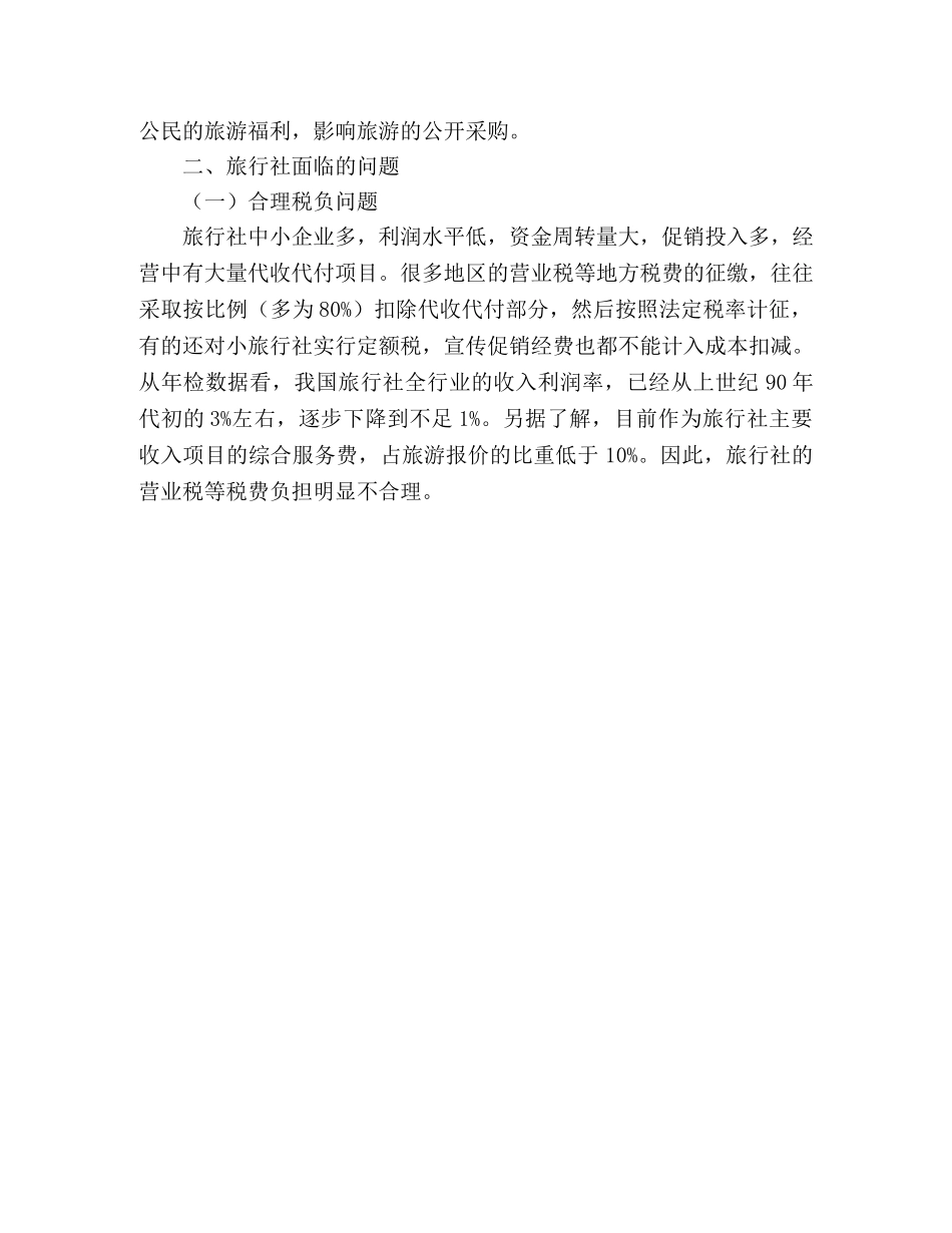 2024年旅游企业发展环境调研报告 _第3页