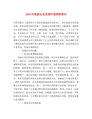 2024年旅游企业发展环境调研报告 