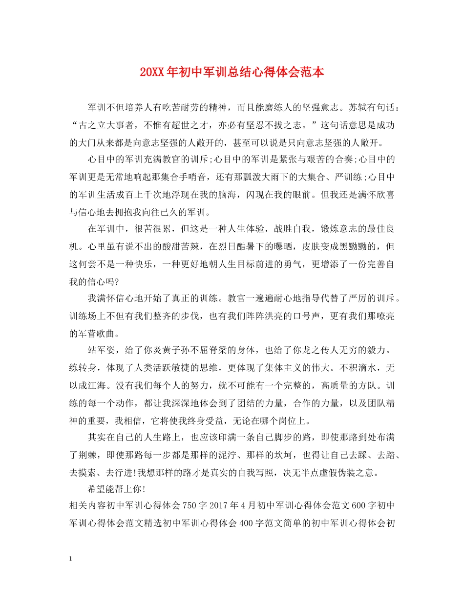 20XX年初中军训总结心得体会范本 _第1页