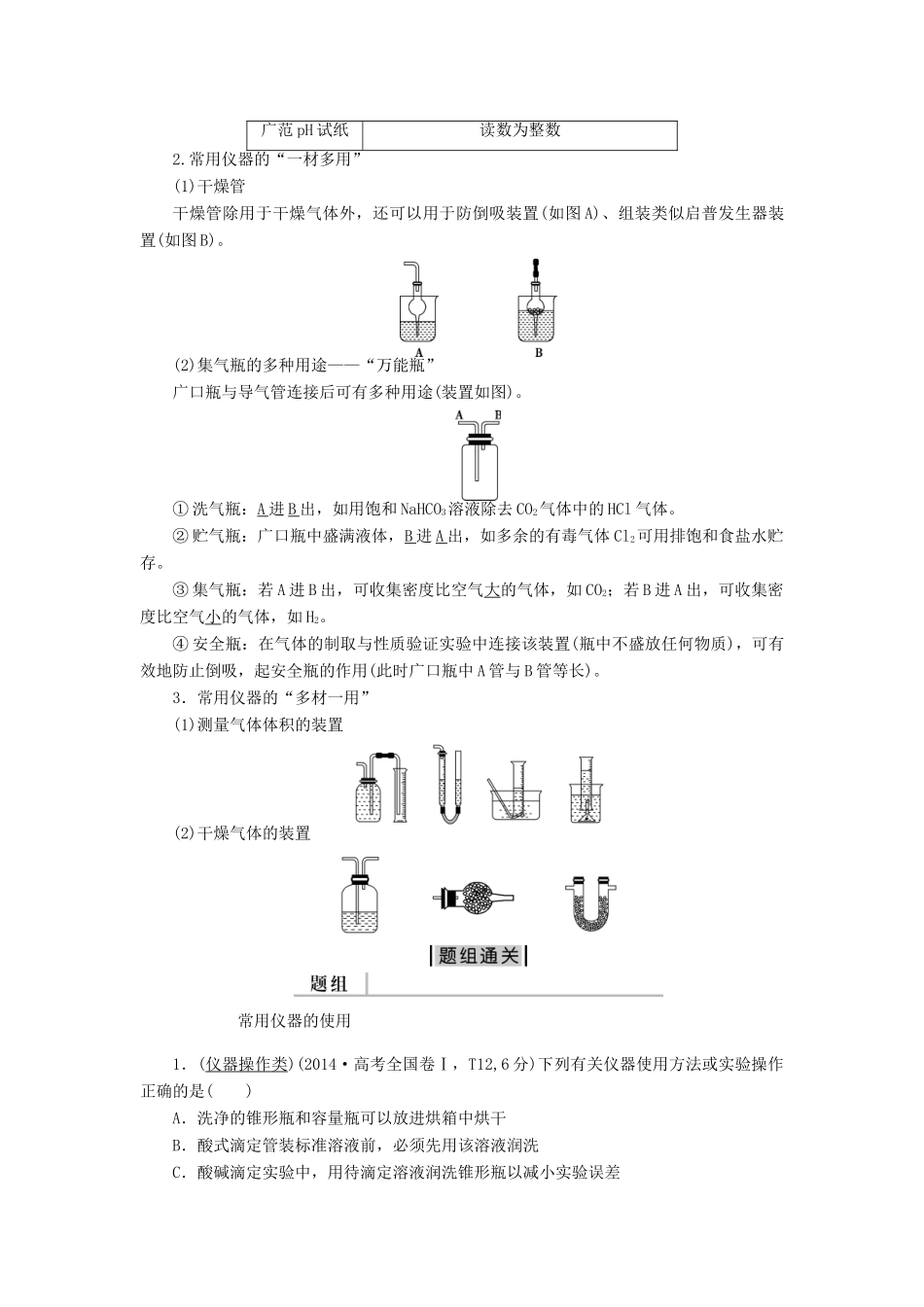 优化方案（全国通用）高考化学二轮复习 上篇 专题突破方略 专题四 化学实验基础 第十二讲 化学实验基础学案-人教版高三全册化学学案_第2页