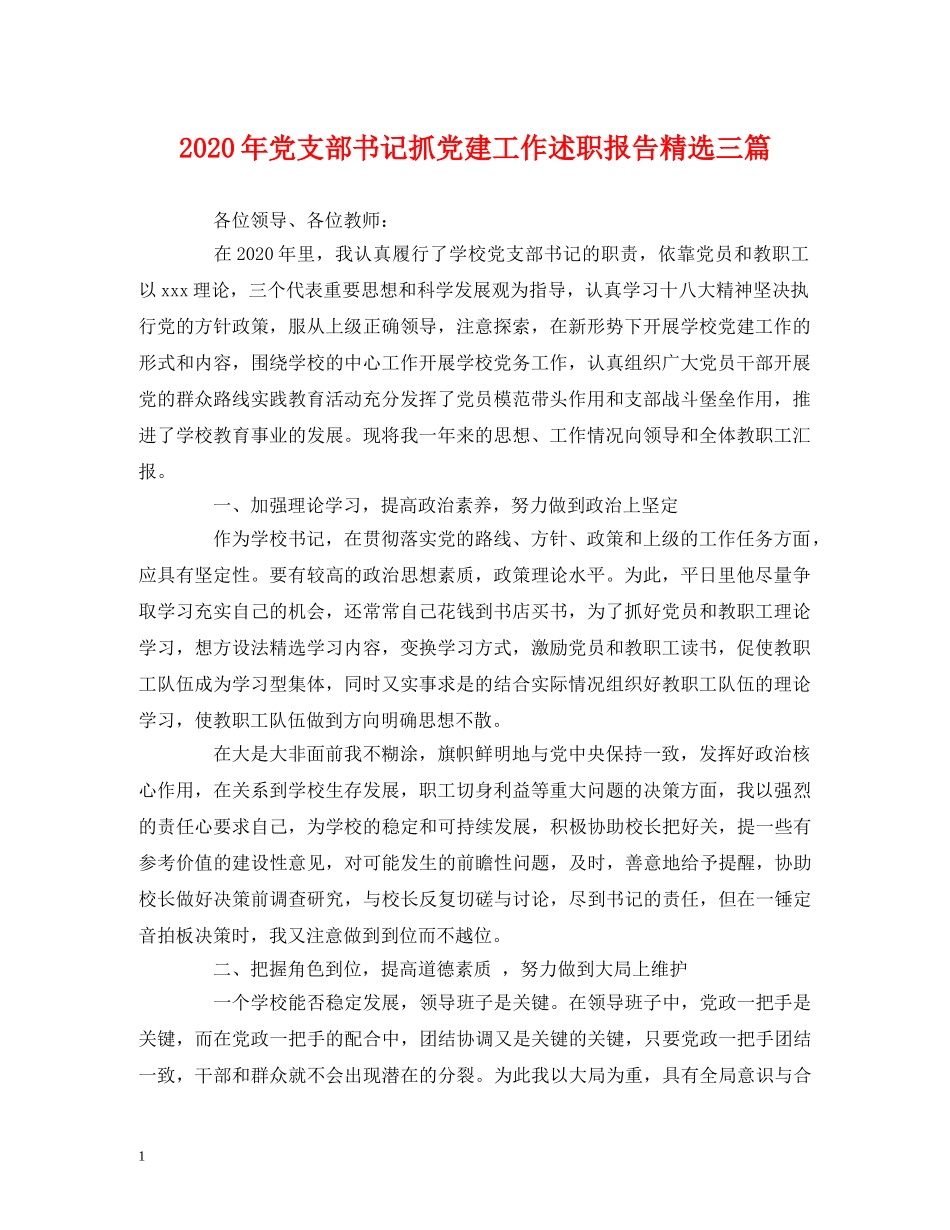 2024年党支部书记抓党建工作述职报告精选三篇 _第1页