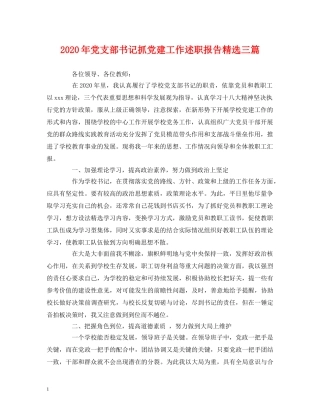 2024年党支部书记抓党建工作述职报告精选三篇 