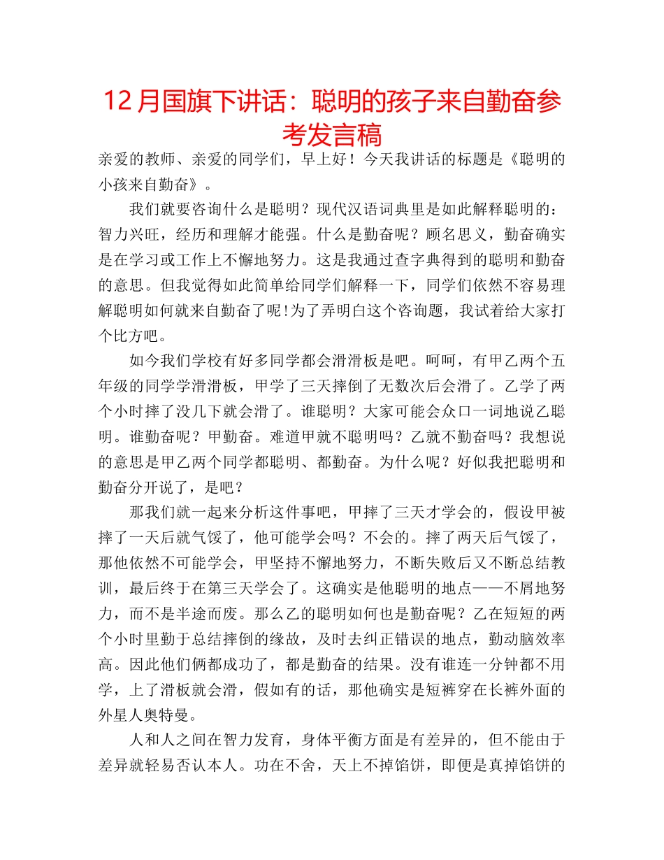 12月国旗下讲话：聪明的孩子来自勤奋参考发言稿 _第1页