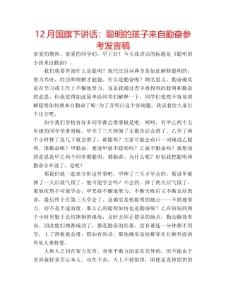 12月国旗下讲话：聪明的孩子来自勤奋参考发言稿 