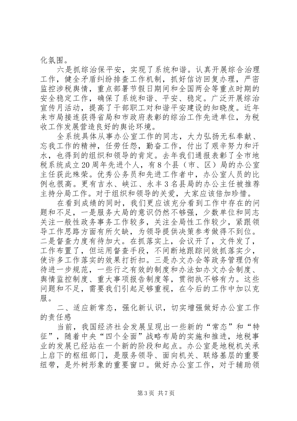 地税系统办公室工作会议讲话发言稿_第3页