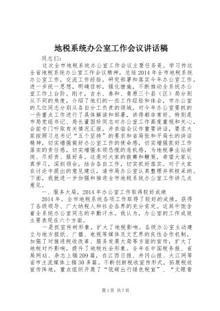 地税系统办公室工作会议讲话发言稿