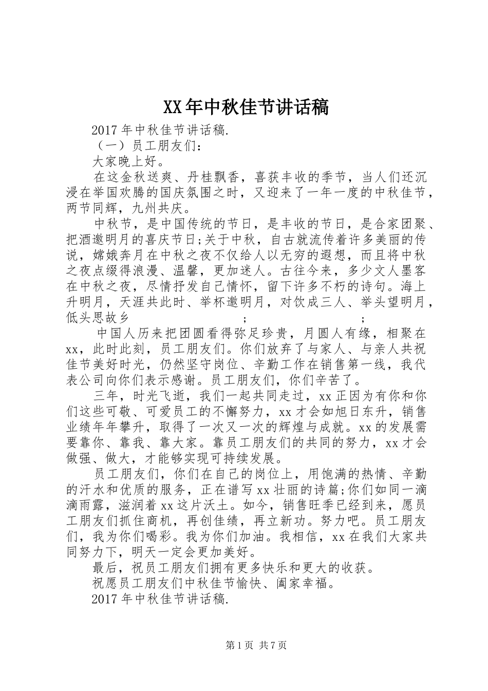 XX年中秋佳节的的讲话稿_第1页