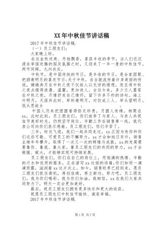 XX年中秋佳节的的讲话稿