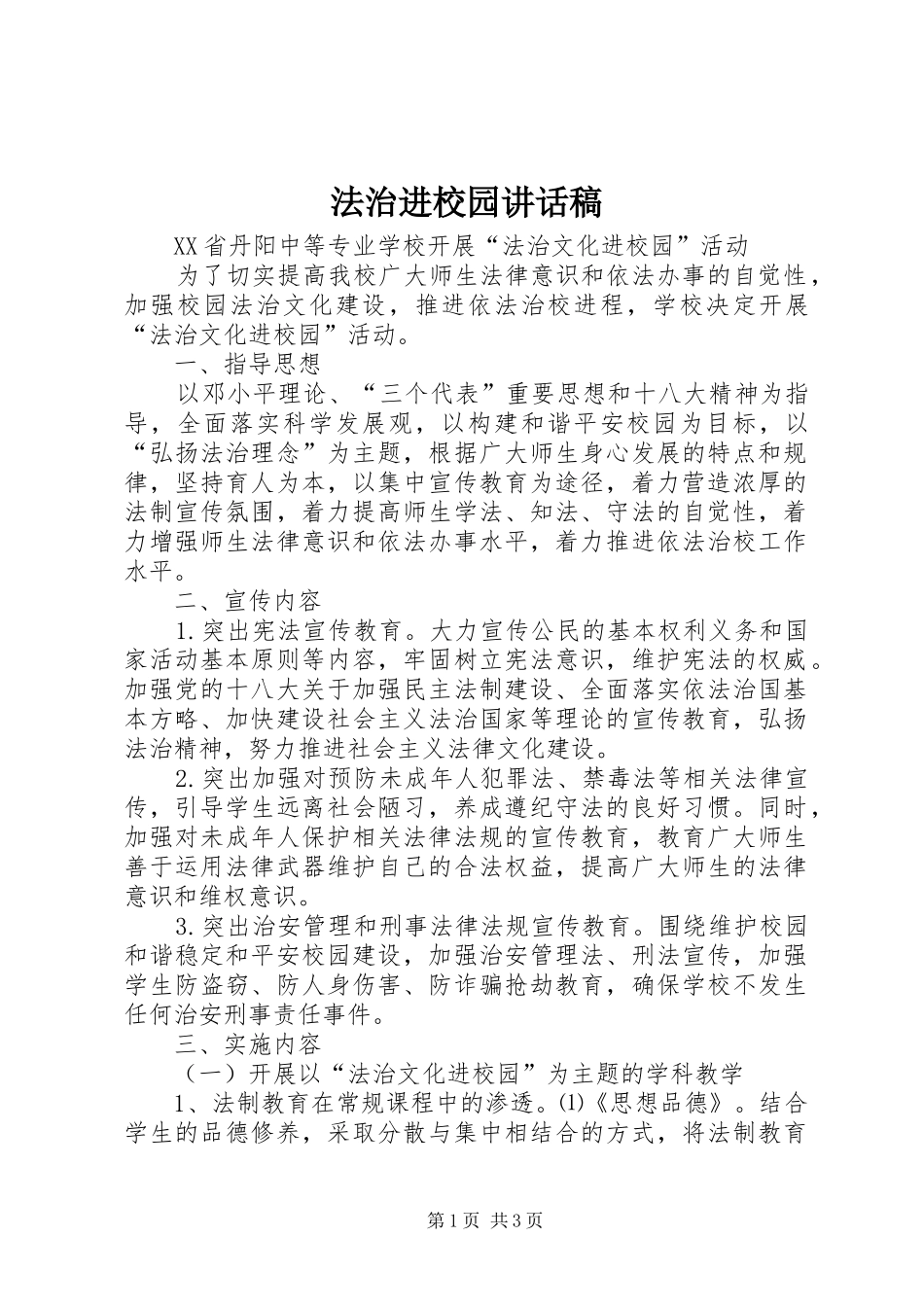 法治进校园的讲话发言稿_第1页
