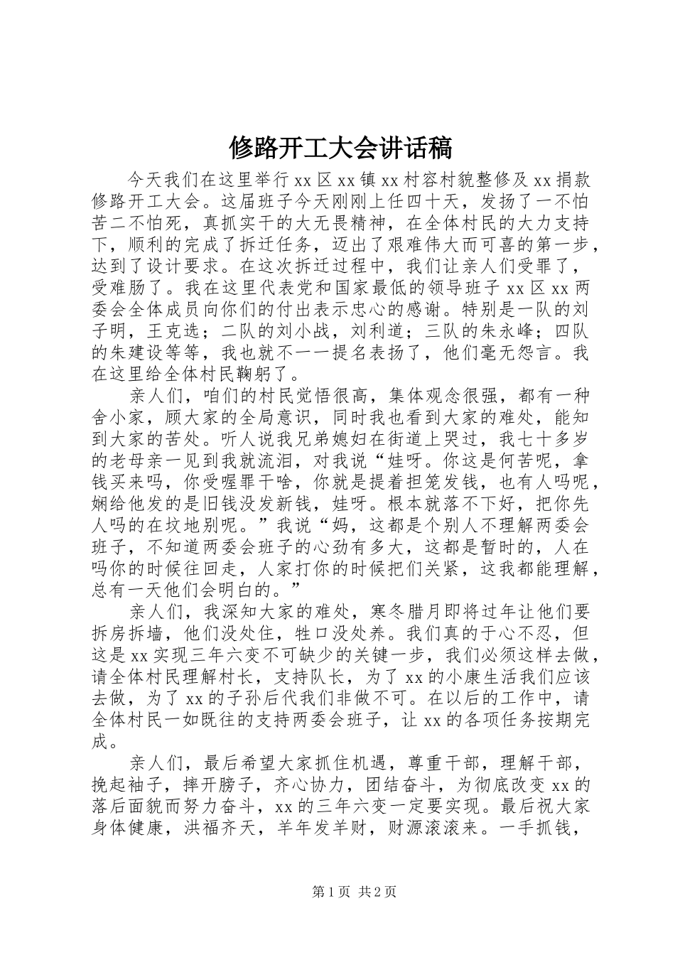 修路开工大会讲话发言稿_第1页